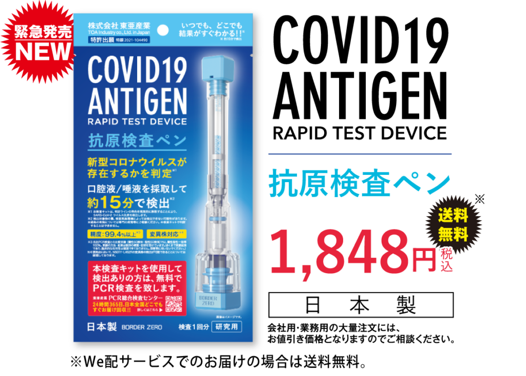 東亜産業 新型コロナウイルス 抗原検査ペン型デバイス