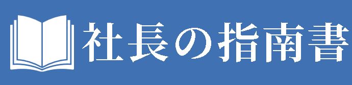 社長の指南書