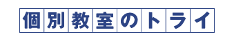 個別教室のトライのロゴ