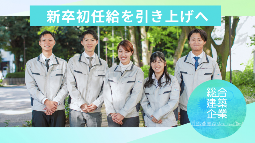 オープンハウス初任給アップ